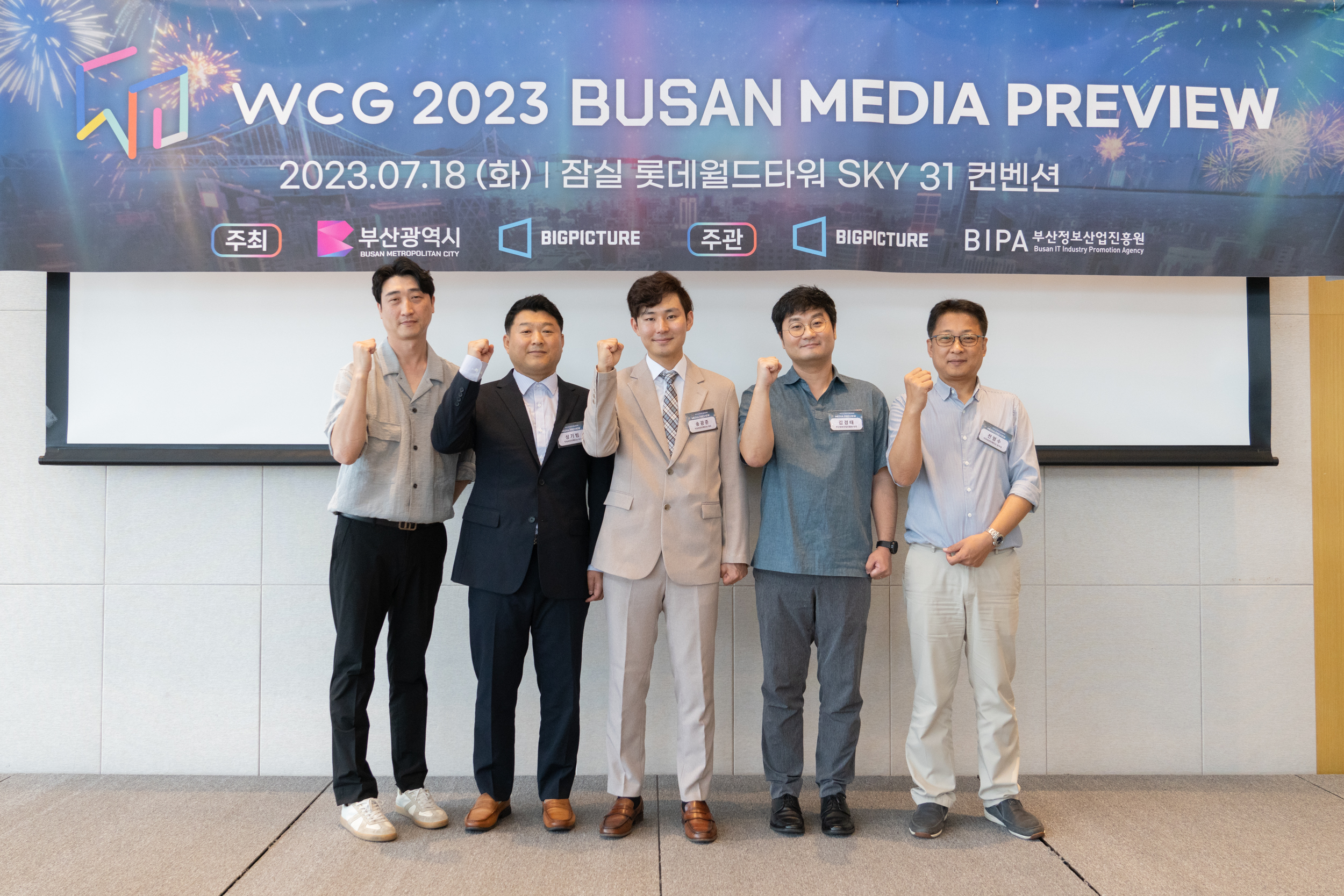 월드사이버게임즈(WCG) 2023 부산 미디어 시사회